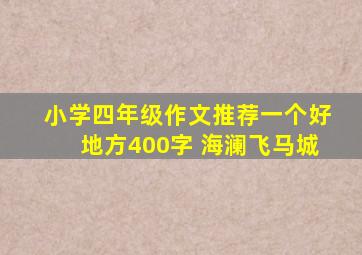 小学四年级作文推荐一个好地方400字 海澜飞马城